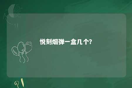 悦刻烟弹一盒几个？ 